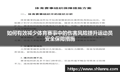 如何有效减少体育赛事中的伤害风险提升运动员安全保障措施