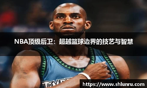 NBA顶级后卫：超越篮球边界的技艺与智慧