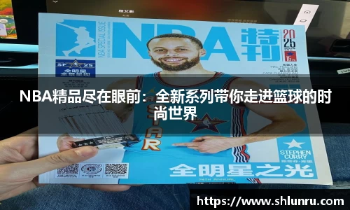 NBA精品尽在眼前：全新系列带你走进篮球的时尚世界