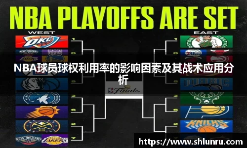NBA球员球权利用率的影响因素及其战术应用分析