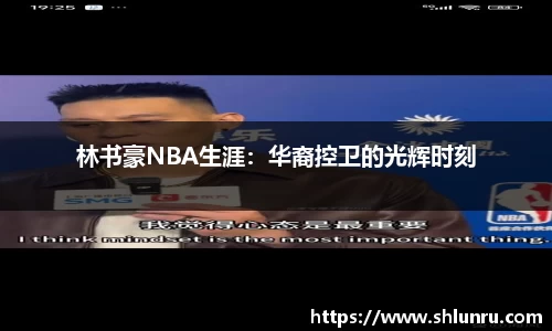 林书豪NBA生涯：华裔控卫的光辉时刻